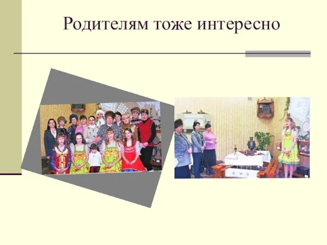 Родителям тоже интересно