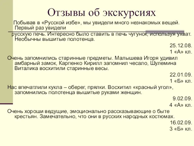 Отзывы об экскурсиях Побывав в «Русской избе», мы увидели много незнакомых вещей.