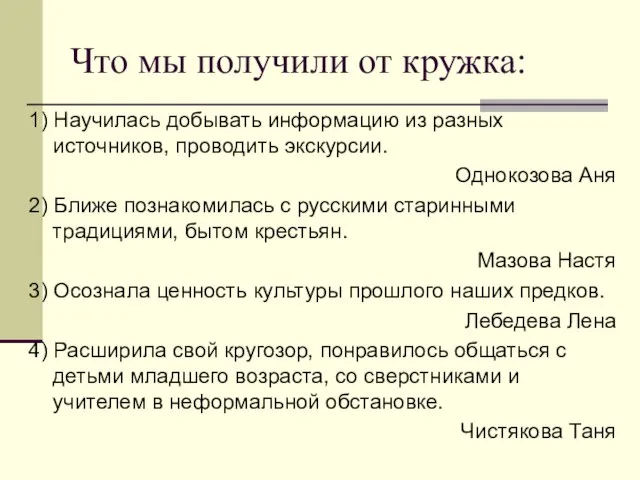 Что мы получили от кружка: 1) Научилась добывать информацию из разных источников,