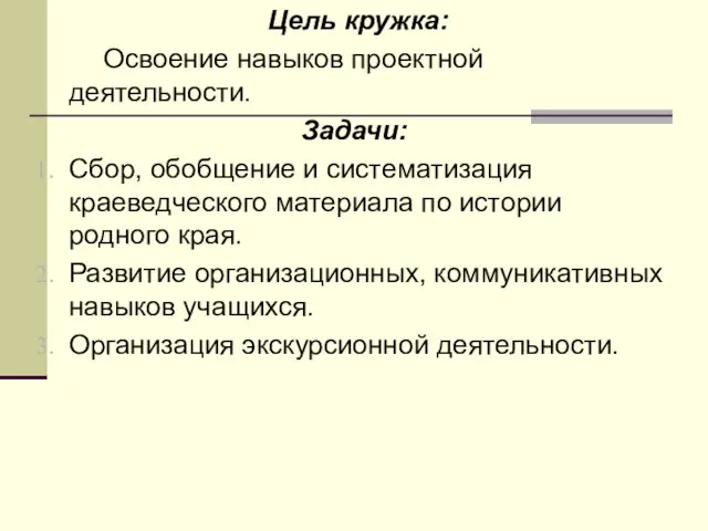 Цель кружка: Освоение навыков проектной деятельности. Задачи: Сбор, обобщение и систематизация краеведческого