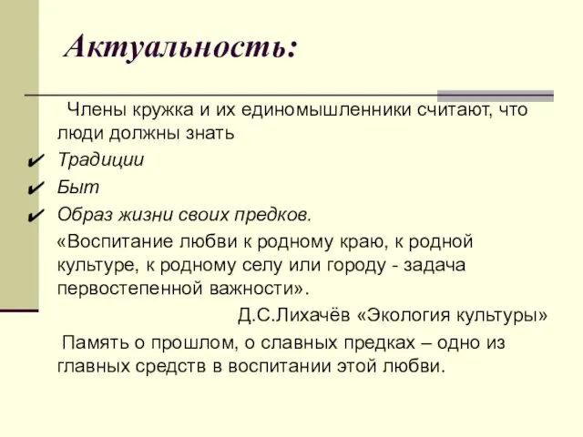 Актуальность: Члены кружка и их единомышленники считают, что люди должны знать Традиции