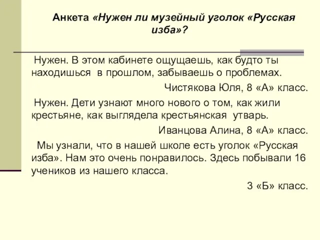 Анкета «Нужен ли музейный уголок «Русская изба»? Нужен. В этом кабинете ощущаешь,