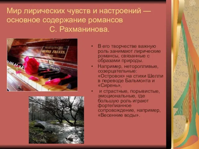 Мир лирических чувств и настроений — основное содержание романсов С. Рахманинова. В