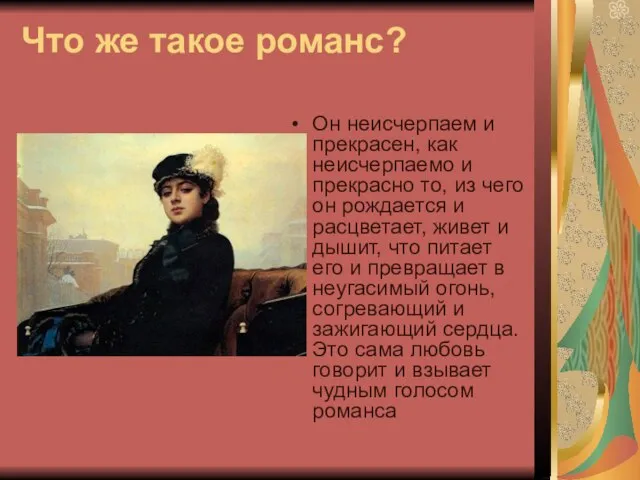 Что же такое романс? Он неисчерпаем и прекрасен, как неисчерпаемо и прекрасно