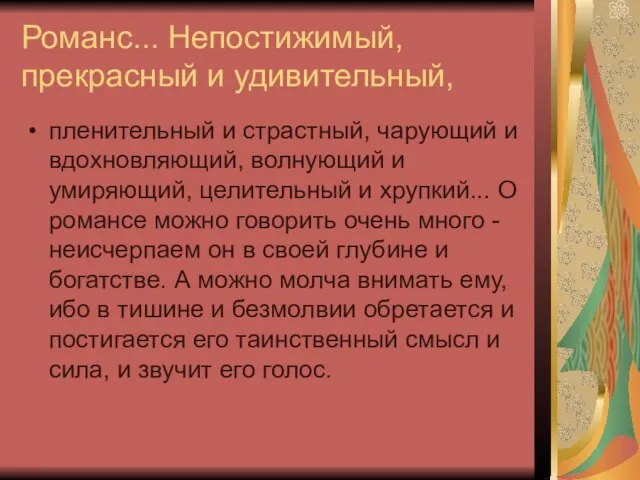 Романс... Непостижимый, прекрасный и удивительный, пленительный и страстный, чарующий и вдохновляющий, волнующий