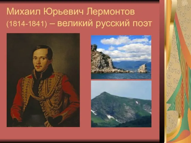 Михаил Юрьевич Лермонтов (1814-1841) – великий русский поэт