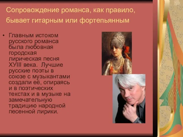 Сопровождение романса, как правило, бывает гитарным или фортепьянным Главным истоком русского романса