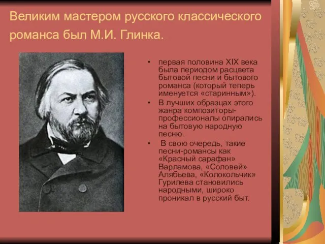 Великим мастером русского классического романса был М.И. Глинка. первая половина ХIХ века