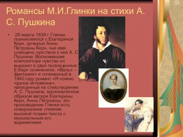 Романсы М.И.Глинки на стихи А.С. Пушкина 28 марта 1839 г. Глинка познакомился