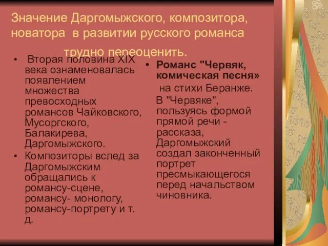 Значение Даргомыжского, композитора, новатора в развитии русского романса трудно переоценить. Вторая половина