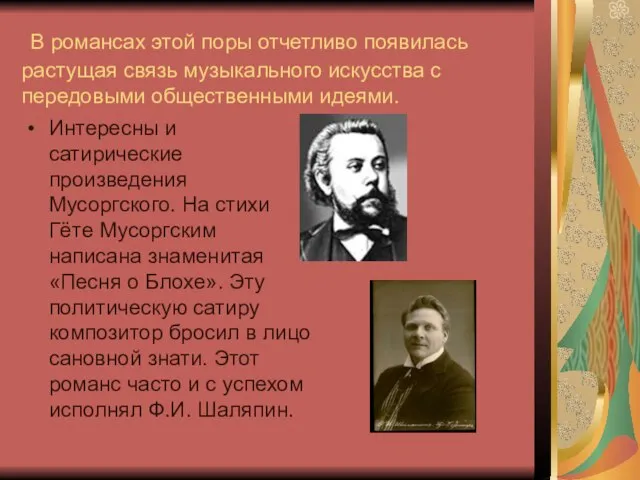 В романсах этой поры отчетливо появилась растущая связь музыкального искусства с передовыми