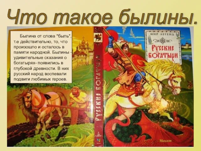 Что такое былины.