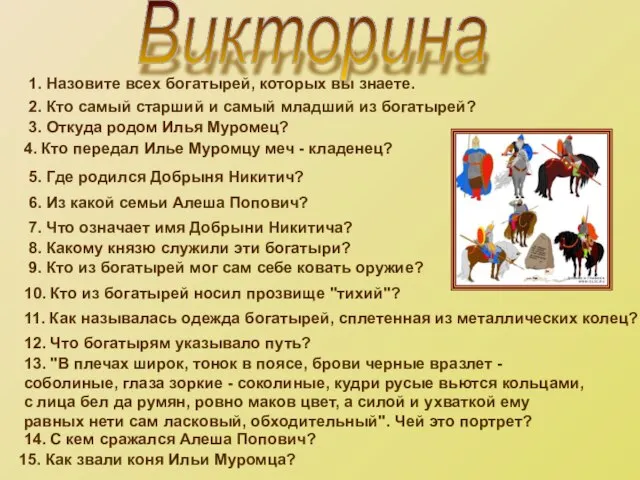 Викторина 1. Назовите всех богатырей, которых вы знаете. 2. Кто самый старший