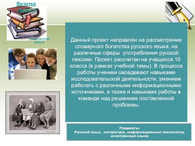 Данный проект направлен на рассмотрение словарного богатства русского языка, на различные сферы