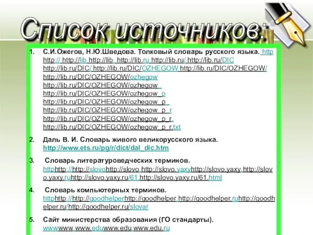 С.И.Ожегов, Н.Ю.Шведова. Толковый словарь русского языка. http http:// http://lib http://lib. http://lib.ru http://lib.ru/