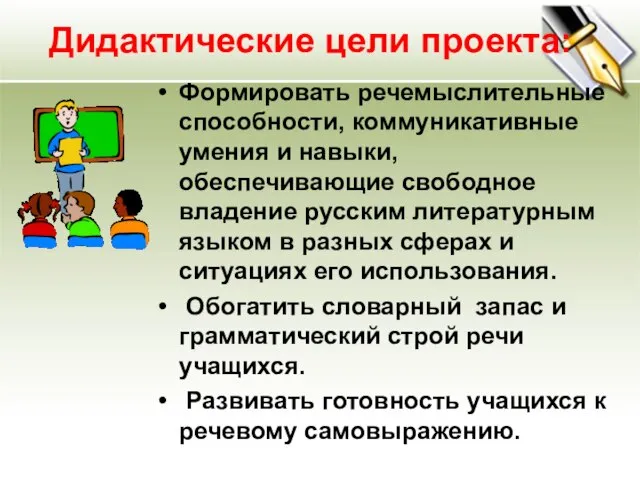 Формировать речемыслительные способности, коммуникативные умения и навыки, обеспечивающие свободное владение русским литературным