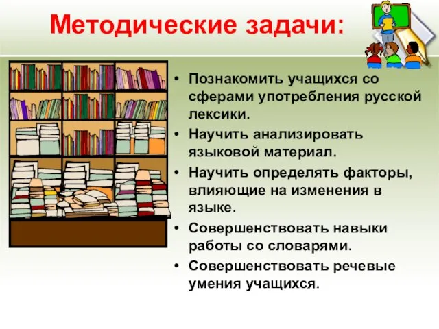 Методические задачи: Познакомить учащихся со сферами употребления русской лексики. Научить анализировать языковой