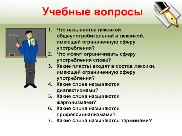 Учебные вопросы Что называется лексикой общеупотребительной и лексикой, имеющей ограниченную сферу употребления?