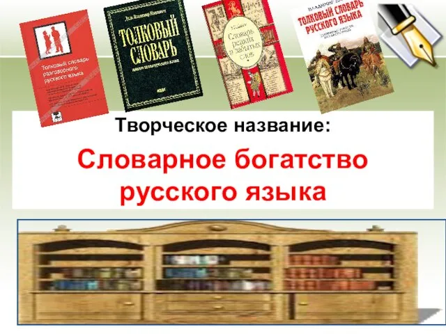 Творческое название: Словарное богатство русского языка Учебный предмет: русский язык Участники: учащиеся 10 класса