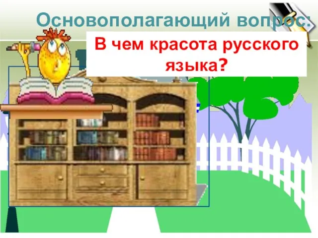 Основополагающий вопрос: В чем красота русского языка?