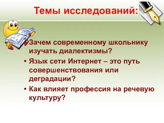 Темы исследований: Зачем современному школьнику изучать диалектизмы? Язык сети Интернет – это