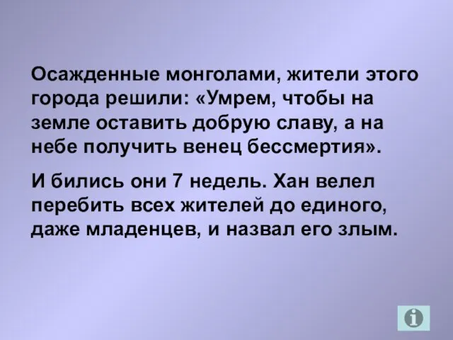 Осажденные монголами, жители этого города решили: «Умрем, чтобы на земле оставить добрую