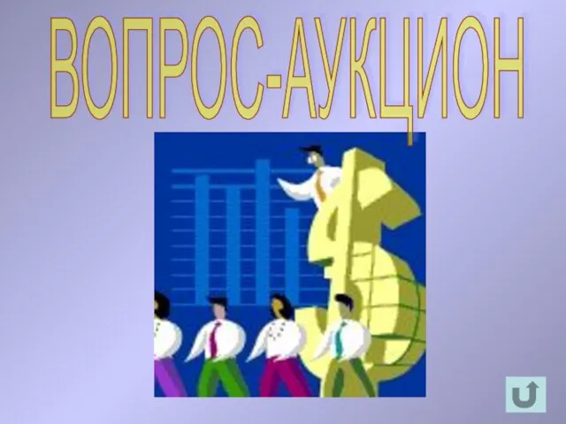 ВОПРОС-АУКЦИОН