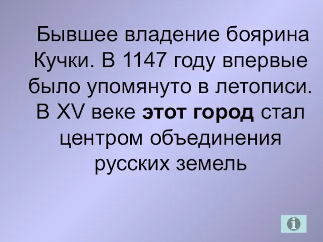 Бывшее владение боярина Кучки. В 1147 году впервые было упомянуто в летописи.