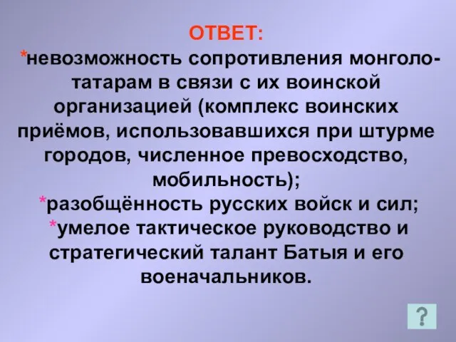 ОТВЕТ: *невозможность сопротивления монголо- татарам в связи с их воинской организацией (комплекс
