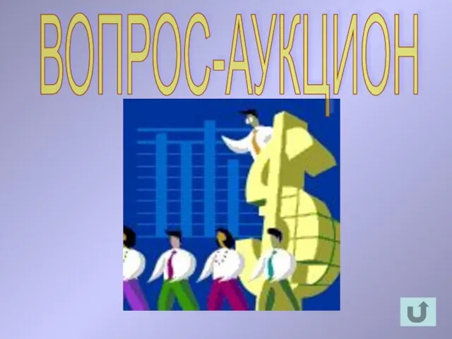 ВОПРОС-АУКЦИОН