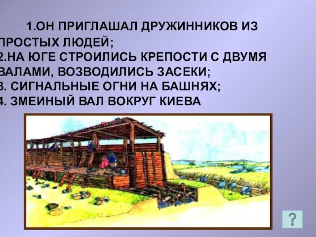 1.ОН ПРИГЛАШАЛ ДРУЖИННИКОВ ИЗ ПРОСТЫХ ЛЮДЕЙ; 2.НА ЮГЕ СТРОИЛИСЬ КРЕПОСТИ С ДВУМЯ