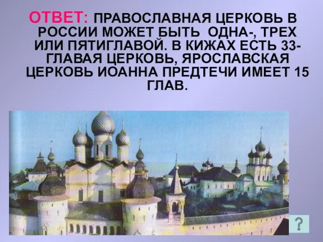 ОТВЕТ: ПРАВОСЛАВНАЯ ЦЕРКОВЬ В РОССИИ МОЖЕТ БЫТЬ ОДНА-, ТРЕХ ИЛИ ПЯТИГЛАВОЙ. В