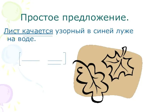 Простое предложение. Лист качается узорный в синей луже на воде.