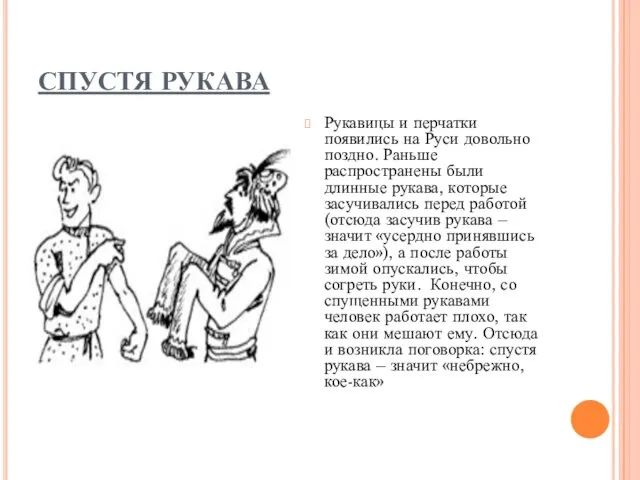 СПУСТЯ РУКАВА Рукавицы и перчатки появились на Руси довольно поздно. Раньше распространены