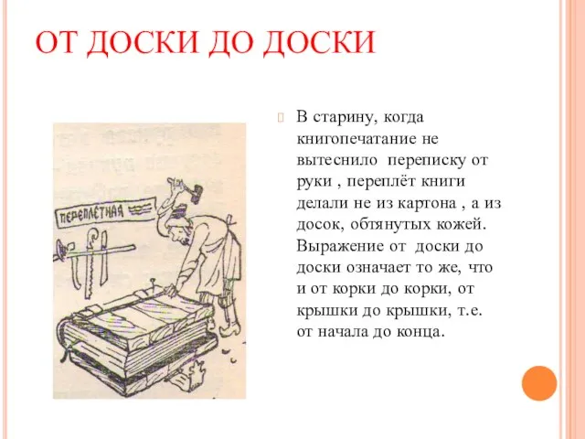 ОТ ДОСКИ ДО ДОСКИ В старину, когда книгопечатание не вытеснило переписку от