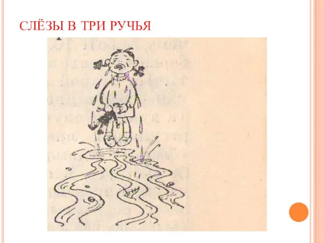 СЛЁЗЫ В ТРИ РУЧЬЯ