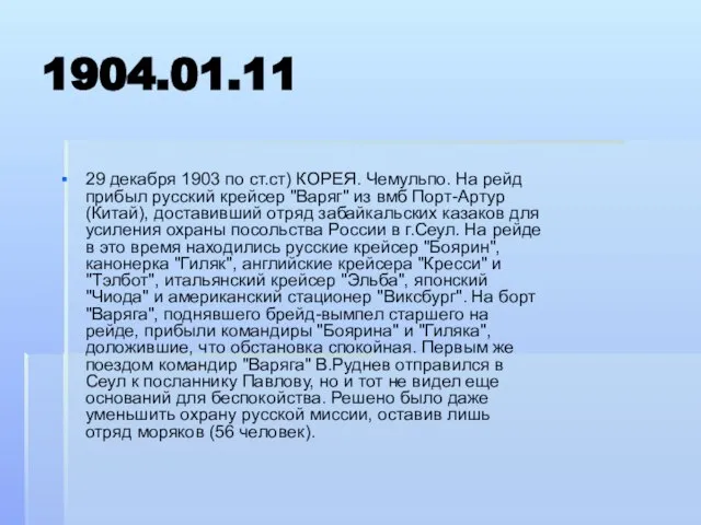 1904.01.11 29 декабря 1903 по ст.ст) КОРЕЯ. Чемульпо. На рейд прибыл русский