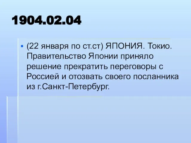 1904.02.04 (22 января по ст.ст) ЯПОНИЯ. Токио. Правительство Японии приняло решение прекратить