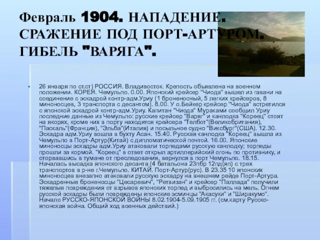 Февраль 1904. НАПАДЕНИЕ. СРАЖЕНИЕ ПОД ПОРТ-АРТУРОМ. ГИБЕЛЬ "ВАРЯГА". 26 января по ст.ст)