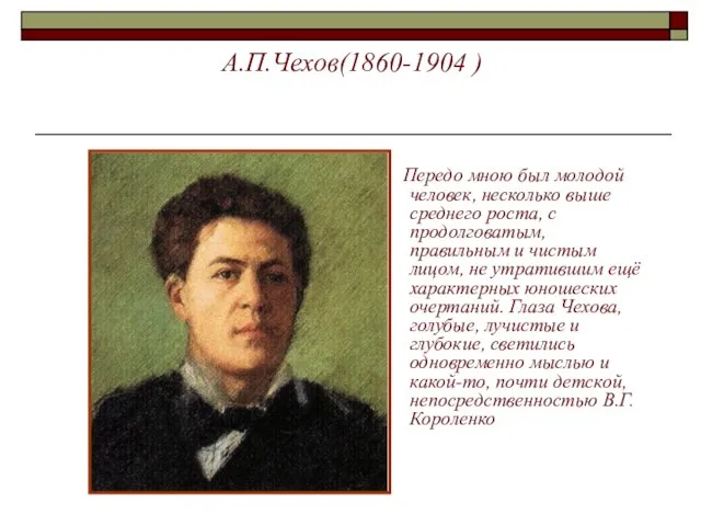 А.П.Чехов(1860-1904 ) Передо мною был молодой человек, несколько выше среднего роста, с