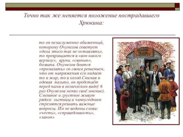 Точно так же меняется положение пострадавшего Хрюкина: то он незаслуженно обиженный, которому