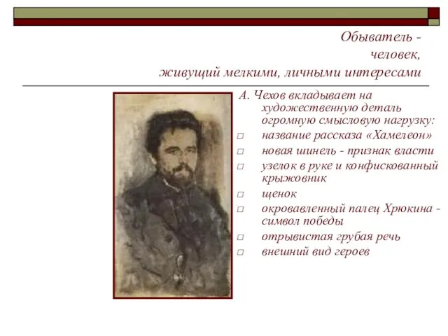 А. Чехов вкладывает на художественную деталь огромную смысловую нагрузку: название рассказа «Хамелеон»