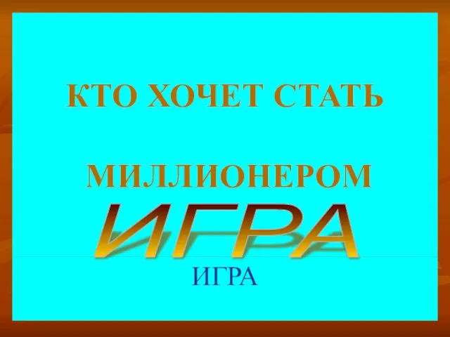 КТО ХОЧЕТ СТАТЬ МИЛЛИОНЕРОМ ИГРА ИГРА