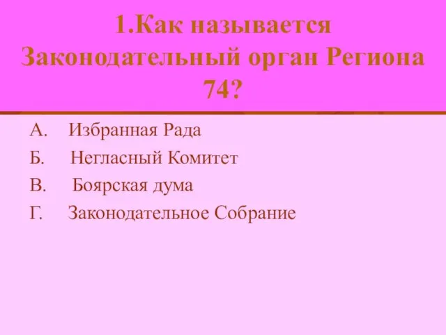 1.Как называется Законодательный орган Региона 74? А. Избранная Рада Б. Негласный Комитет