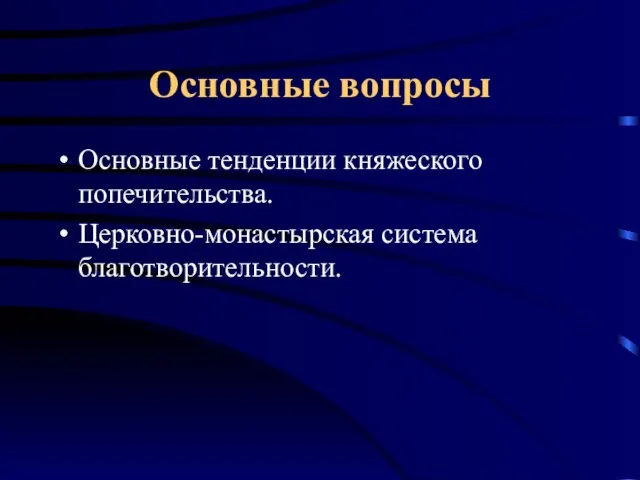 Основные вопросы Основные тенденции княжеского попечительства. Церковно-монастырская система благотворительности.