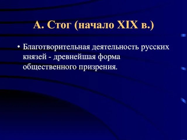 А. Стог (начало XIX в.) Благотворительная деятельность русских князей - древнейшая форма общественного призрения.