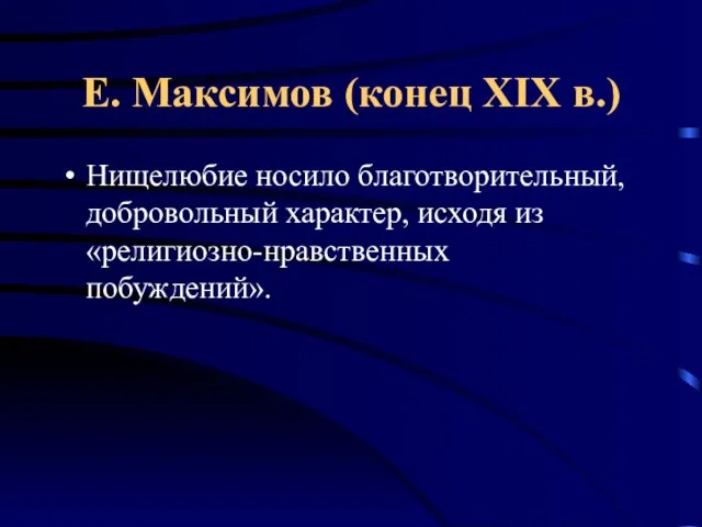 Е. Максимов (конец XIX в.) Нищелюбие носило благотворительный, добровольный характер, исходя из «религиозно-нравственных побуждений».