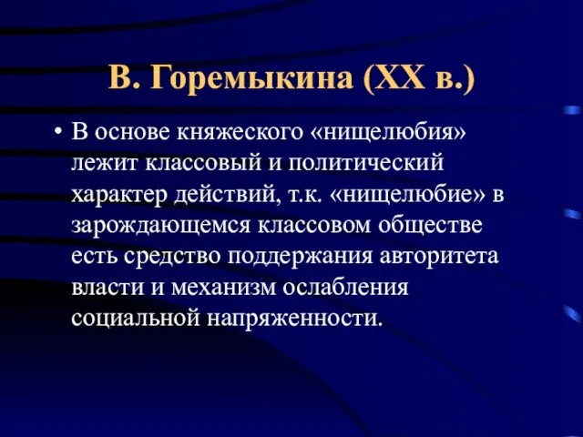 В. Горемыкина (ХХ в.) В основе княжеского «нищелюбия» лежит классовый и политический