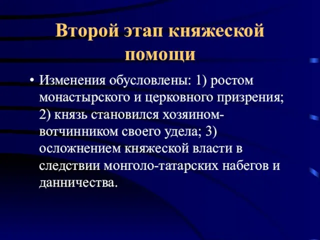 Второй этап княжеской помощи Изменения обусловлены: 1) ростом монастырского и церковного призрения;