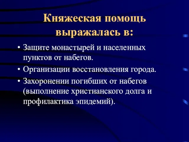 Княжеская помощь выражалась в: Защите монастырей и населенных пунктов от набегов. Организации